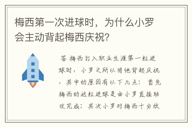 梅西第一次进球时,为什么小罗会主动背起梅西庆祝?