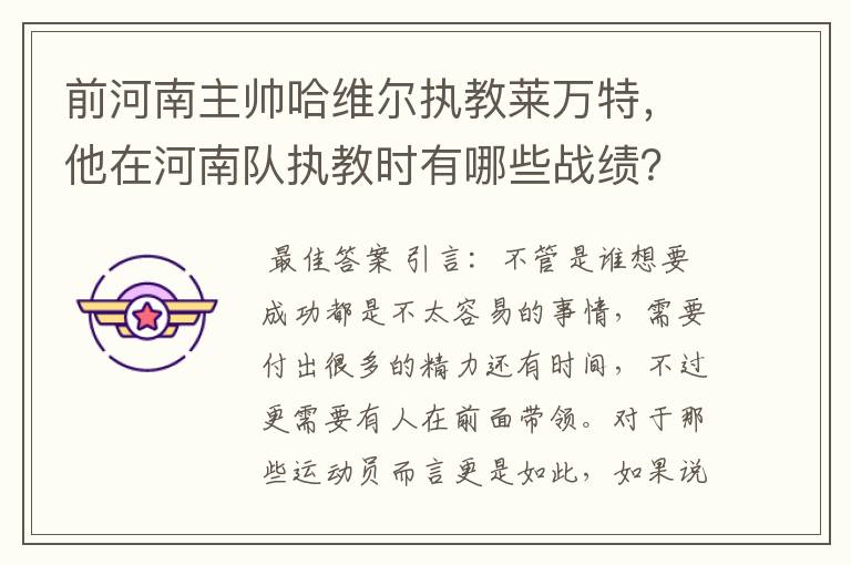 前河南主帅哈维尔执教莱万特,他在河南队执教时有哪些战绩?