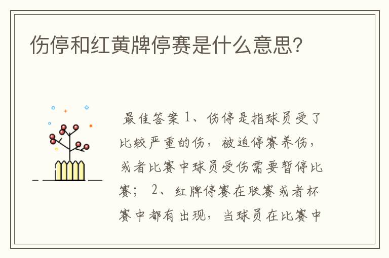 伤停和红黄牌停赛是什么意思?