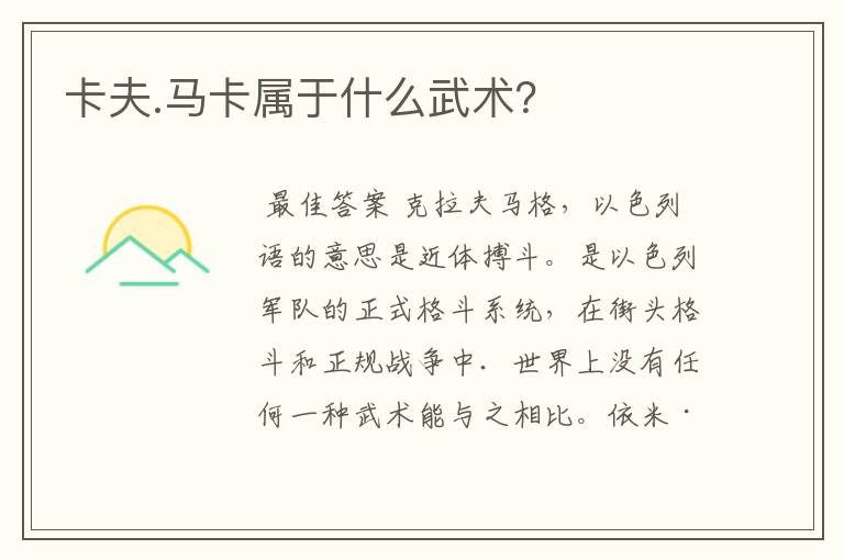 卡夫.马卡属于什么武术?