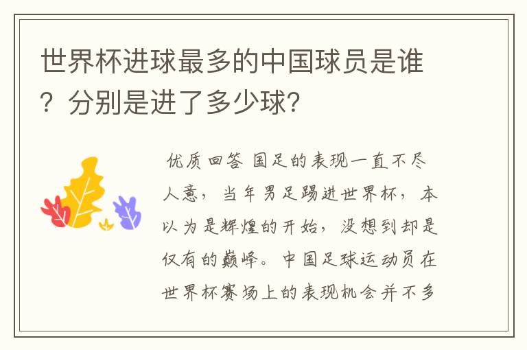 世界杯进球最多的中国球员是谁?分别是进了多少球?