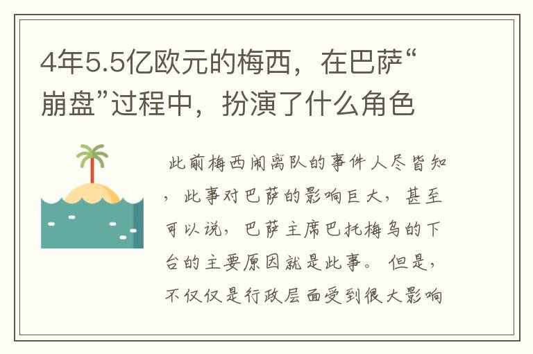 4年5.5亿欧元的梅西,在巴萨“崩盘”过程中,扮演了什么角色?
