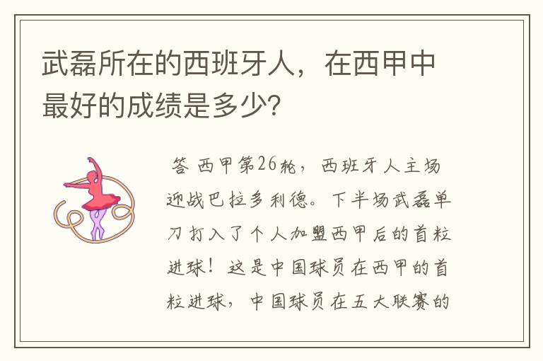 武磊所在的西班牙人,在西甲中最好的成绩是多少?