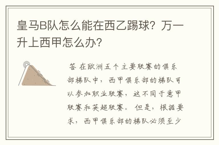皇马B队怎么能在西乙踢球?万一升上西甲怎么办?