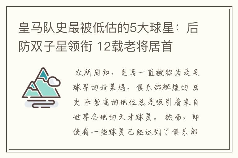 皇马队史最被低估的5大球星:后防双子星领衔 12载老将居首