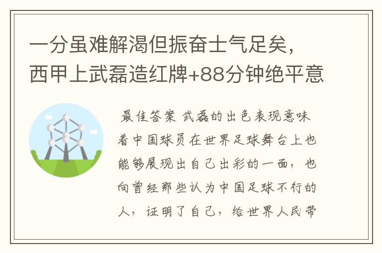 一分虽难解渴但振奋士气足矣,西甲上武磊造红牌+88分钟绝平意味着什么?