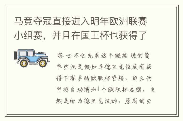 马竞夺冠直接进入明年欧洲联赛小组赛,并且在国王杯也获得了一个欧洲联赛资格?