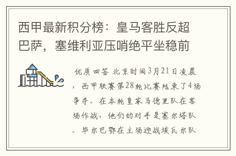 西甲最新积分榜:皇马客胜反超巴萨,塞维利亚压哨绝平坐稳前四