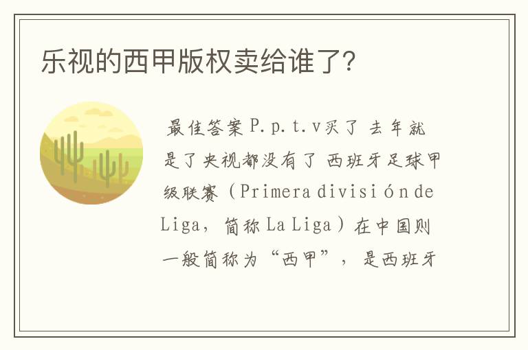 乐视的西甲版权卖给谁了?