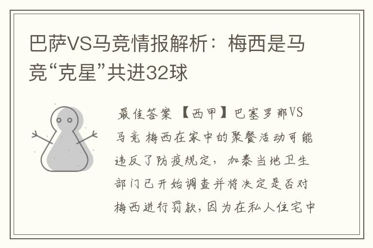巴萨VS马竞情报解析:梅西是马竞“克星”共进32球