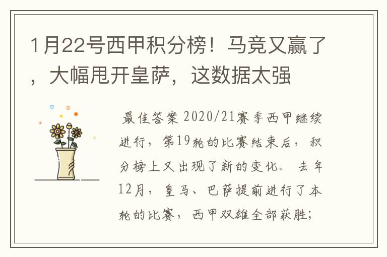1月22号西甲积分榜!马竞又赢了,大幅甩开皇萨,这数据太强