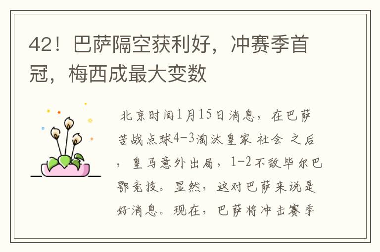 42!巴萨隔空获利好,冲赛季首冠,梅西成最大变数