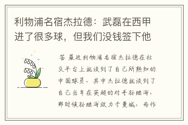 利物浦名宿杰拉德:武磊在西甲进了很多球,但我们没钱签下他,你怎么看?