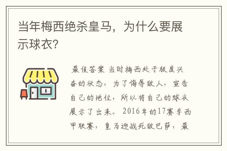 当年梅西绝杀皇马,为什么要展示球衣?