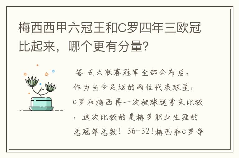 梅西西甲六冠王和C罗四年三欧冠比起来,哪个更有分量?