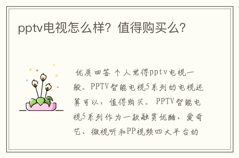 pptv电视怎么样?值得购买么?