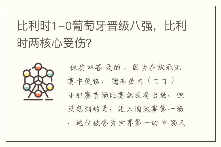 比利时1-0葡萄牙晋级八强,比利时两核心受伤?