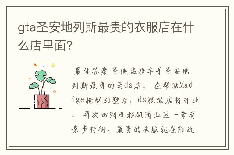 gta圣安地列斯最贵的衣服店在什么店里面?