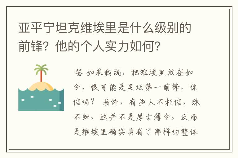 亚平宁坦克维埃里是什么级别的前锋?他的个人实力如何?