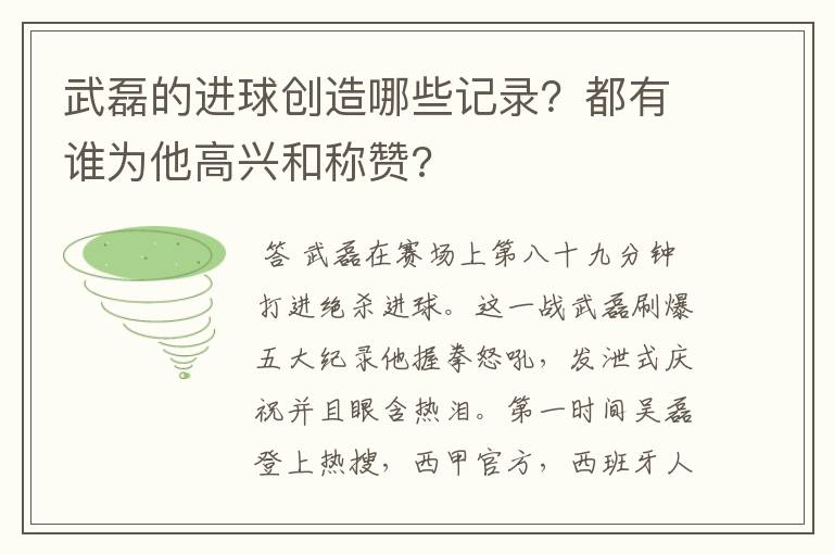 武磊的进球创造哪些记录?都有谁为他高兴和称赞?