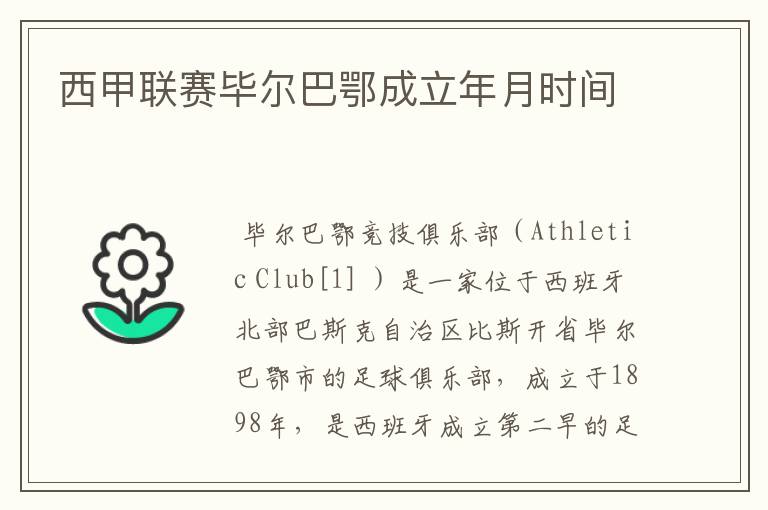西甲联赛毕尔巴鄂成立年月时间
