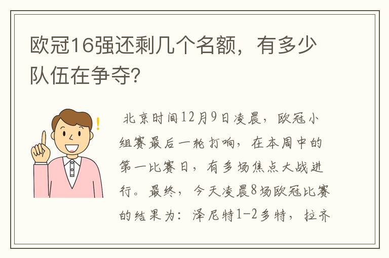 欧冠16强还剩几个名额,有多少队伍在争夺?