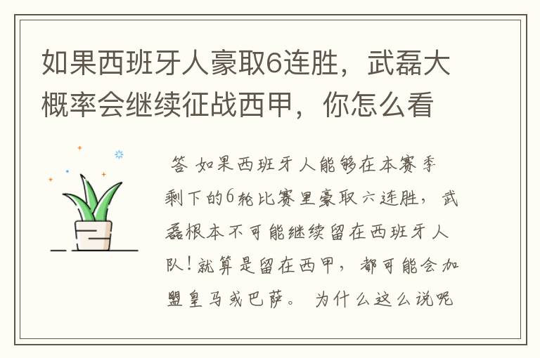 如果西班牙人豪取6连胜,武磊大概率会继续征战西甲,你怎么看?