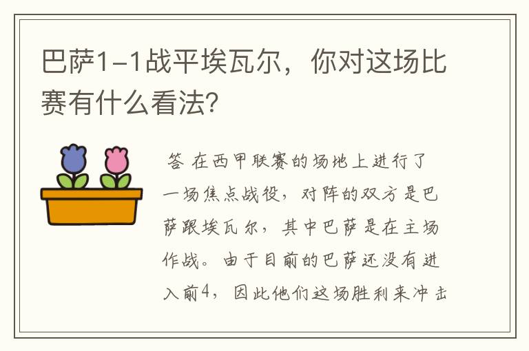 巴萨1-1战平埃瓦尔,你对这场比赛有什么看法?