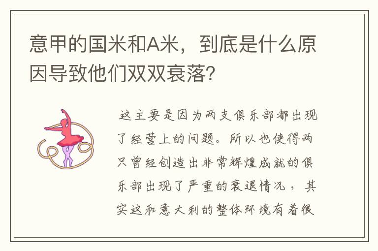 意甲的国米和A米,到底是什么原因导致他们双双衰落?