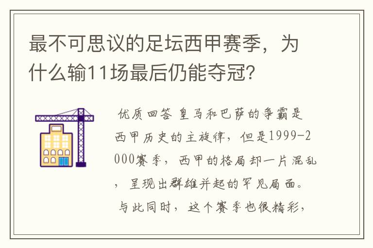 最不可思议的足坛西甲赛季,为什么输11场最后仍能夺冠?