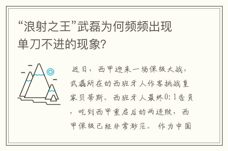 “浪射之王”武磊为何频频出现单刀不进的现象?