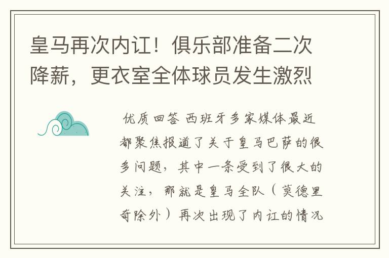 皇马再次内讧!俱乐部准备二次降薪,更衣室全体球员发生激烈讨论