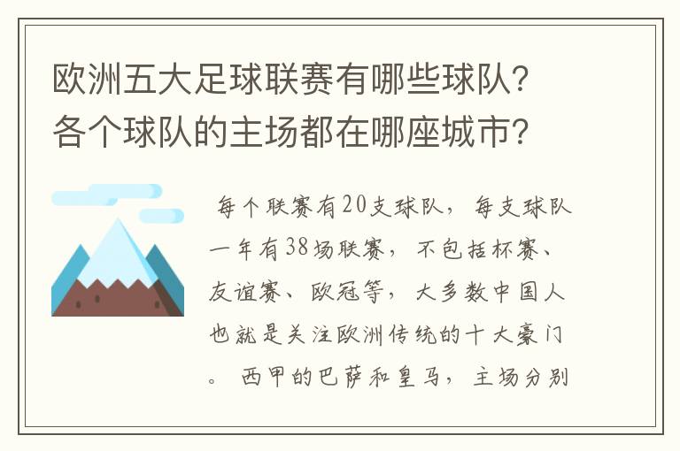 欧洲五大足球联赛有哪些球队?各个球队的主场都在哪座城市?