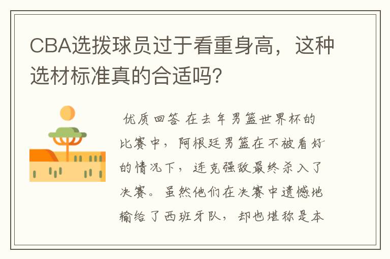 CBA选拨球员过于看重身高,这种选材标准真的合适吗?