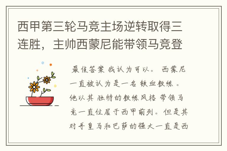 西甲第三轮马竞主场逆转取得三连胜,主帅西蒙尼能带领马竞登顶西甲吗?