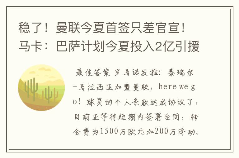 稳了!曼联今夏首签只差官宣!马卡:巴萨计划今夏投入2亿引援