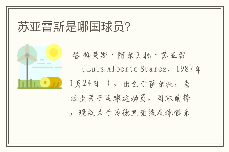 苏亚雷斯是哪国球员?