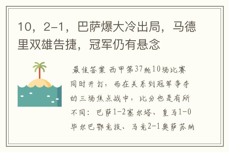 10,2-1,巴萨爆大冷出局,马德里双雄告捷,冠军仍有悬念