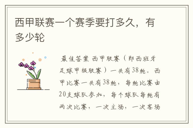 西甲联赛一个赛季要打多久,有多少轮