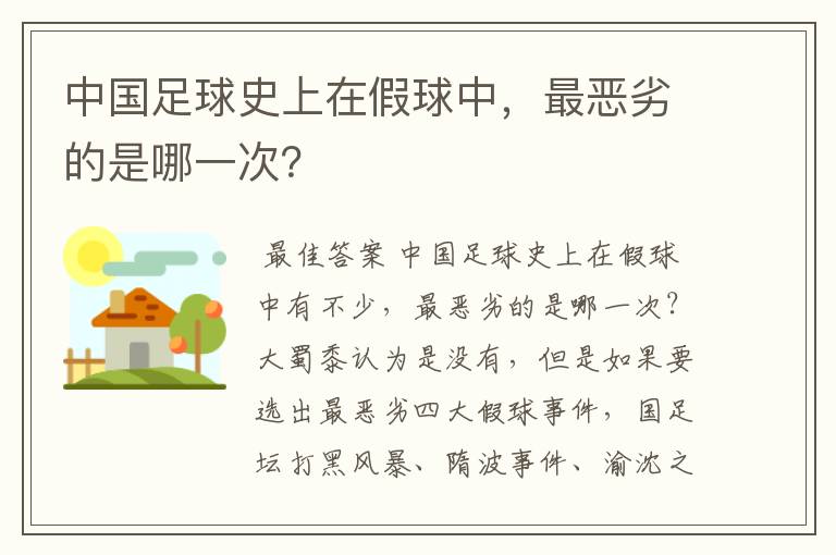 中国足球史上在假球中,最恶劣的是哪一次?