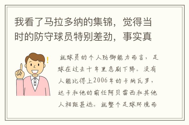 我看了马拉多纳的集锦,觉得当时的防守球员特别差劲,事实真的如此吗?