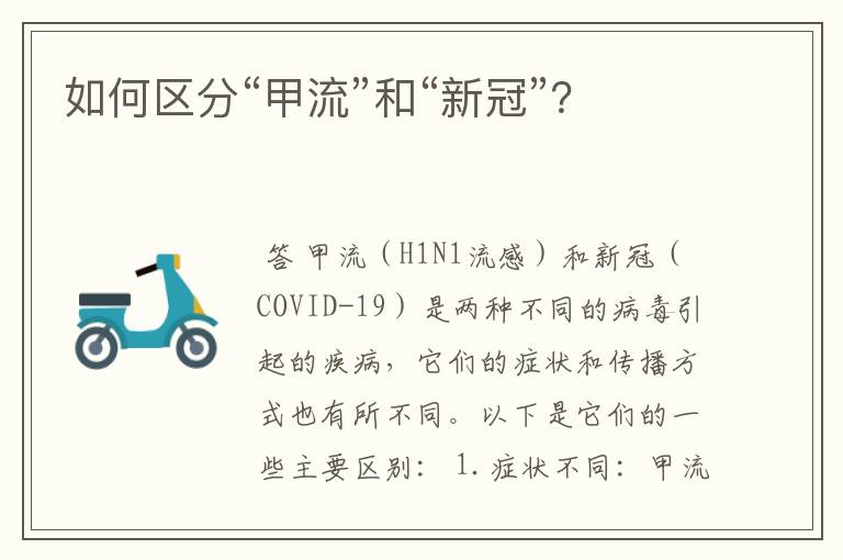 如何区分“甲流”和“新冠”?