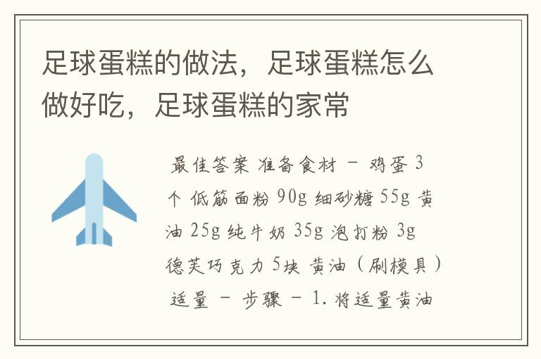 足球蛋糕的做法,足球蛋糕怎么做好吃,足球蛋糕的家常
