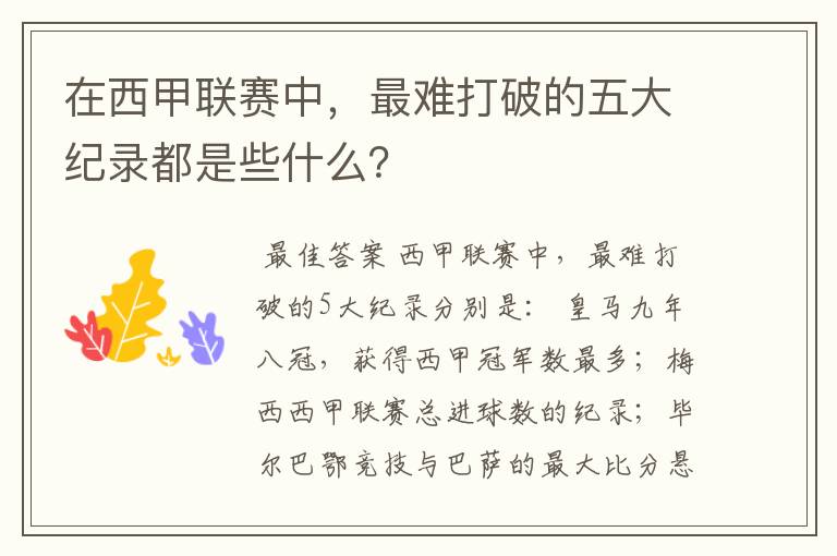 在西甲联赛中,最难打破的五大纪录都是些什么?