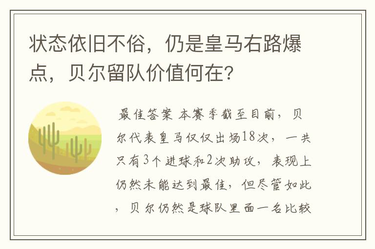 状态依旧不俗,仍是皇马右路爆点,贝尔留队价值何在?