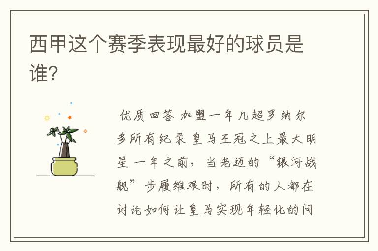 西甲这个赛季表现最好的球员是谁?