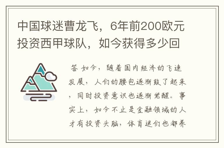 中国球迷曹龙飞,6年前200欧元投资西甲球队,如今获得多少回报?