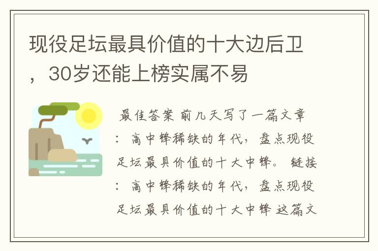 现役足坛最具价值的十大边后卫,30岁还能上榜实属不易