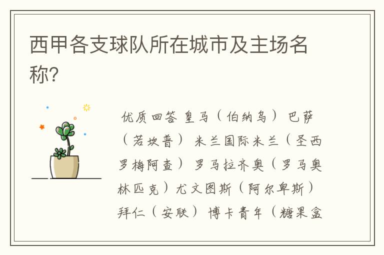 西甲各支球队所在城市及主场名称?
