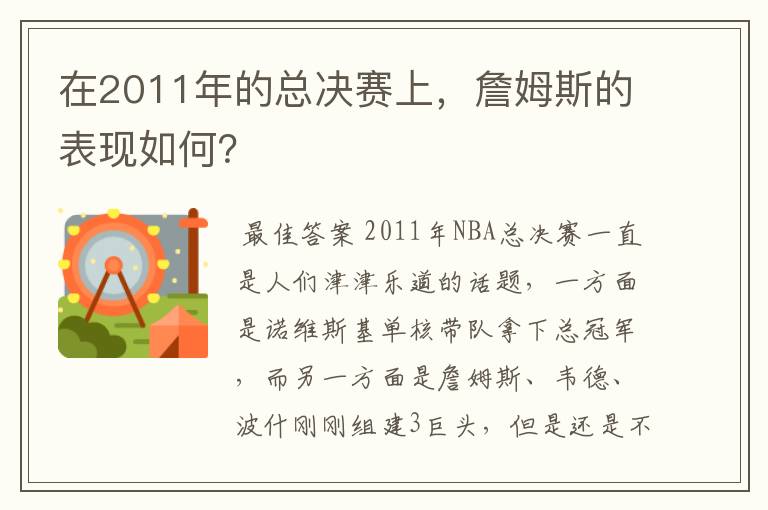 在2011年的总决赛上,詹姆斯的表现如何?